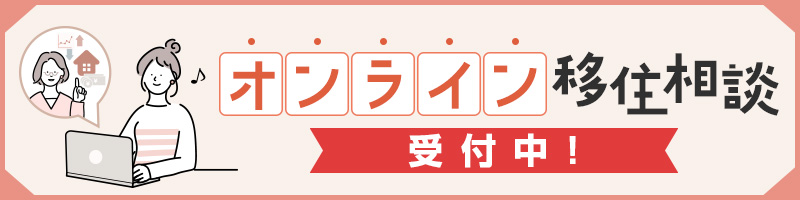 オンライン移住相談受付中！