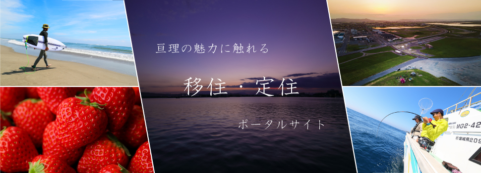 亘理町移住定住ポータルサイト